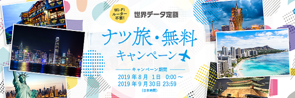 au、「世界データ定額」で期間中何回使っても無料のキャンペーン　10か国・地域が対象