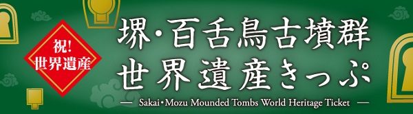 南海・阪神、「堺・百舌鳥古墳群世界遺産きっぷ」を発売　期間限定で