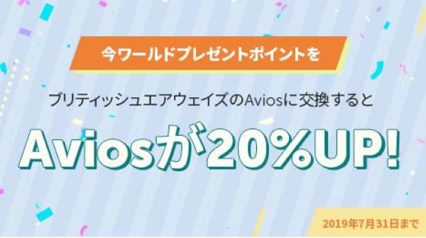 三井住友カード、ブリティッシュエアウェイズへのマイル交換で20％増量　7月末まで