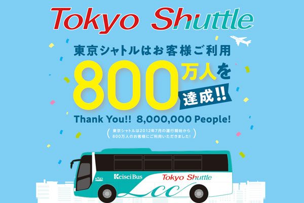 東京シャトル、利用者800万人達成でキャンペーン　クリアファイルのプレゼントも