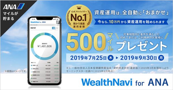 ウェルスナビ、「WealthNavi for ANA」利用者に入金で500マイル　最低投資金額引き下げも