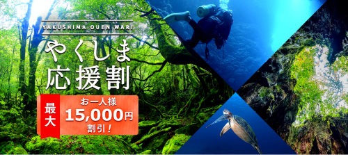 ジャルパック、「やくしま応援割」の販売開始　最大1.5万円割引