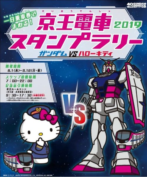 京王電鉄、ガンダムとハローキティのコラボスタンプラリーを実施　9月16日まで