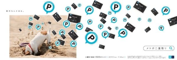 東京メトロ、「メトロポイント」の二重取りキャンペーンを実施中