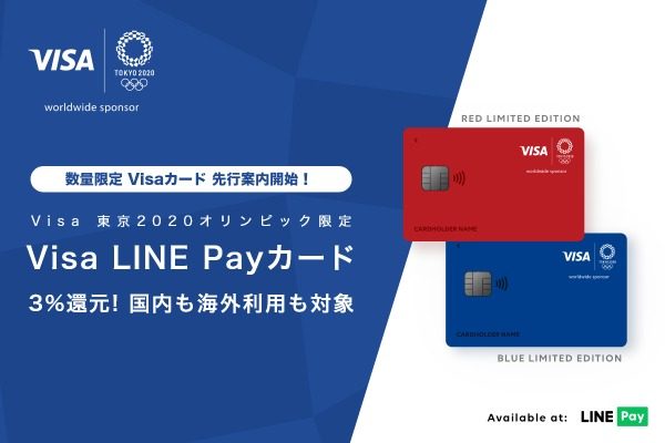初年度3％還元の「Visa LINE Payカード」、先行案内開始　来年1月発行予定