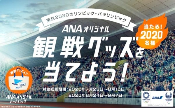 ANA、オリジナル観戦グッズが当たるキャンペーン　国内線搭乗者対象