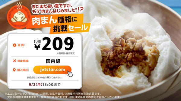 ジェットスター、国内線で片道209円の「肉まん価格に挑戦！セール」開催