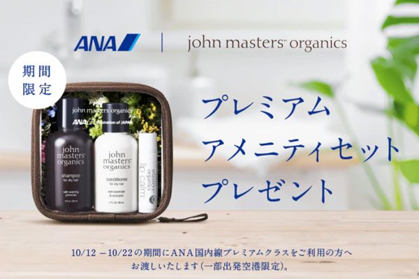 ANA、国内線プレミアムクラス利用で「ジョンマスターオーガニック」のアメニティプレゼント