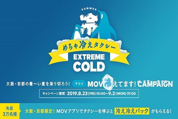 タクシー配車アプリ「MOV」、大阪で「めちゃ冷えタクシー」を期間限定で無料運行