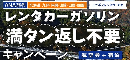 ANAセールス、ニッポンレンタカー限定でガソリン満タン返却不要キャンペーンを開催中