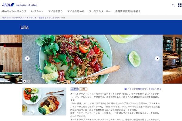 ANA、「bills」とマイレージ提携　ワイキキと銀座の店舗で