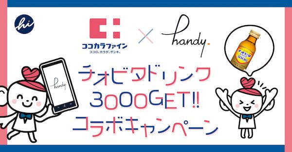 hi Japanとココカラファインが連携　福岡県内旅行者の消費促進でコラボ