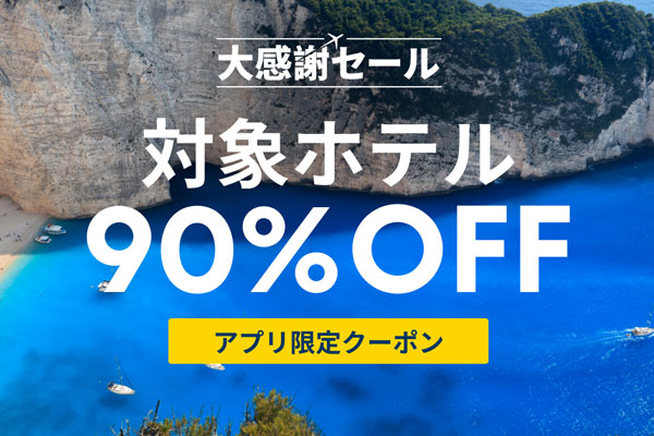 エクスペディア、ホテル予約が90％・ツアー予約が8万円オフになる「大感謝セール」開催