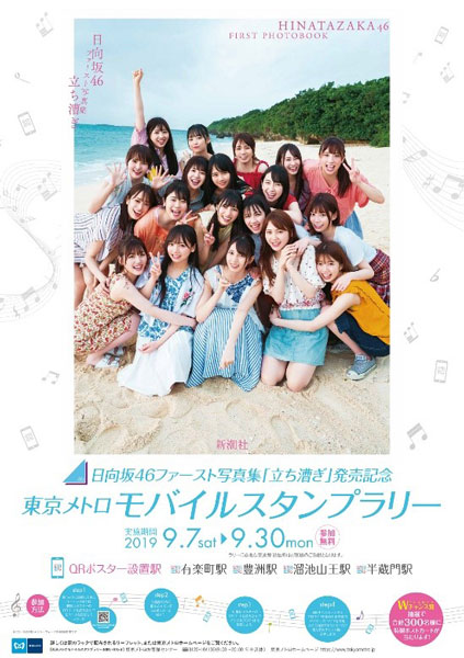 東京メトロ、日向坂46の写真集発売記念でモバイルスタンプラリー開催