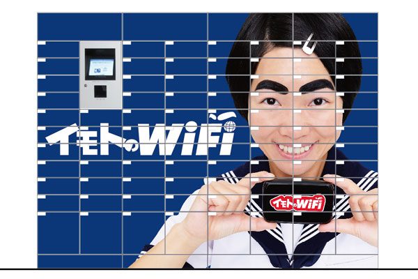 「イモトのWiFi」、無人受け取りロッカーを中部国際空港に設置　キャンペーンも