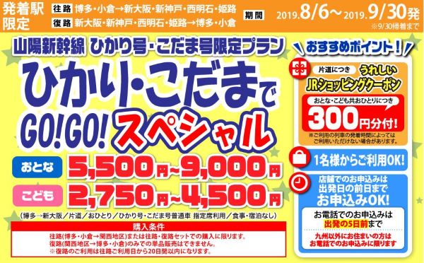 JTB、「ひかり・こだまでGO!GO!スペシャル」販売中　博多～新大阪間指定席片道5,500円など