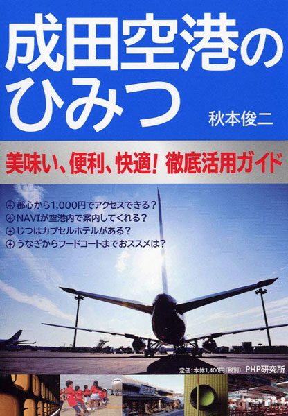 成田空港のひみつ 美味い、便利、快適! 徹底活用ガイド