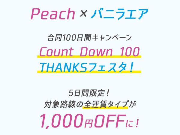 ピーチとバニラエア、対象路線が1,000円引きになるTHANKSクーポン配布中