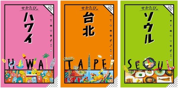 JTBパブリッシング、新ガイドブック「せかたび」を3冊同時発売