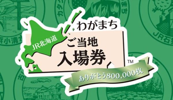 JR北海道、わがまちご当地入場券の販売を終了　9月30日まで