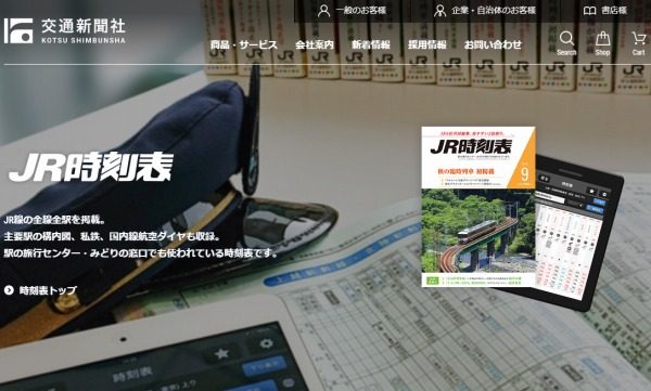 交通新聞社、JR時刻表の「駅弁情報」掲載終了　発売中の9月号まで