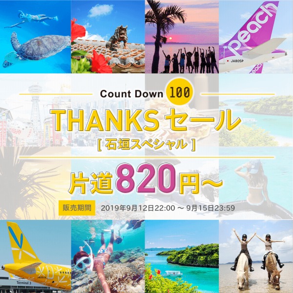 ピーチとバニラエア、東京/成田・大阪/関西〜石垣線でTHANKSセール　片道820円から