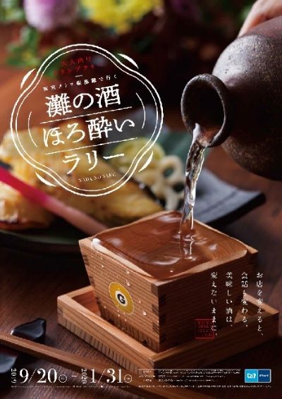 東京メトロ、「銀座線で行く 灘の酒ほろ酔いラリー」を開催　9月20日から