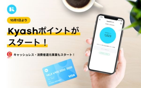 「Kyashポイント」、10月1日からサービス開始　キャッシュレス決済によるポイント還元も