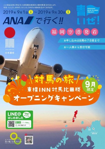 ANA往復＆東横イン宿泊付で9,800円！　助成金活用の福岡発対馬行ツアーがお得