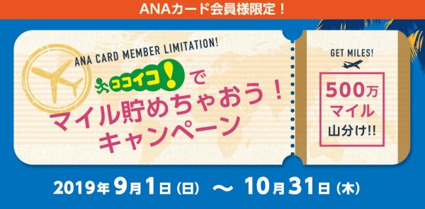 ANAカード会員限定「ココイコ！」利用で500万マイル山分け　10月末まで