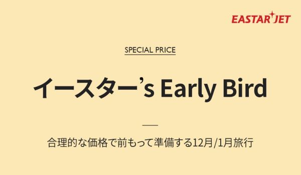 イースター航空、12・1月出発分でセール　日本路線は1,000円から