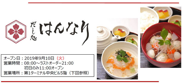 成田国際空港、第1ターミナル5階に「だし処 はんなり」を9月10日オープン