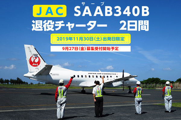 ジャルパック、JACのSAAB340B退役チャーターツアー実施　11月30日発