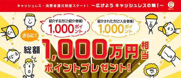 楽天カード、キャッシュレス促進で総額1,000万ポイントプレゼント　紹介入会対象に