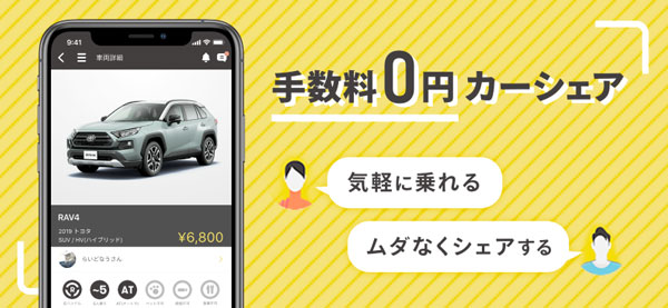 RIDENOW、個人間カーシェア「ridenow」の提供開始　プラットフォーム手数料無料