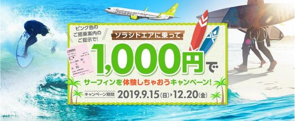 ソラシドエア、1,000円でサーフィンを体験できるキャンペーンなどを実施