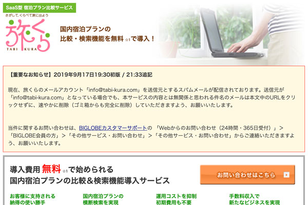 国内宿泊比較サイト「旅くら」の利用者情報流出　ビッグローブとフォルシア運営