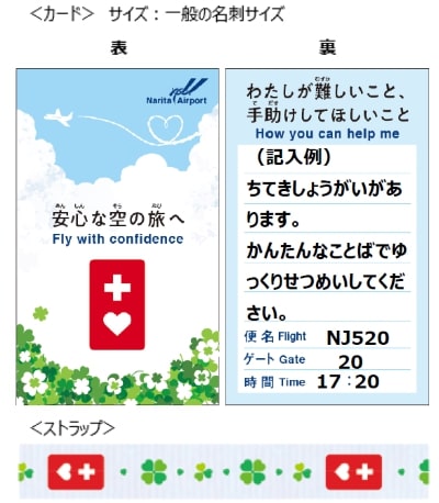 成田国際空港、ヘルプストラップ導入　要援助者のストレス軽減狙う