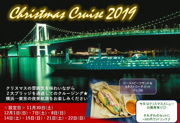 夜景航路　クリスマスクルーズ　東海汽船