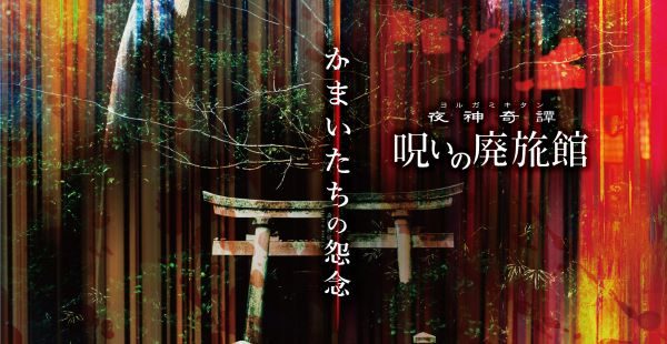 謎解きホラーアトラクション「夜神奇譚 呪いの廃旅館」、長野・阿智村で開催中