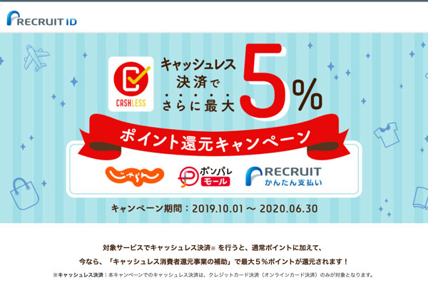 リクルートライフスタイル、じゃらんnetなど3サービスで最大5％ポイント還元　キャッシュレス利用で