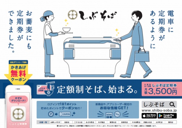 東急沿線のしぶそば、1日1杯食べられる「しぶそば定期券」を11月から開始　月3,500円