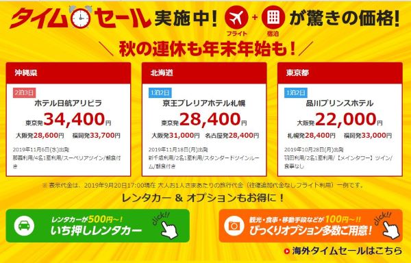 ジャルパック、国内・海外ダイナミックパッケージでタイムセール　10月15日まで