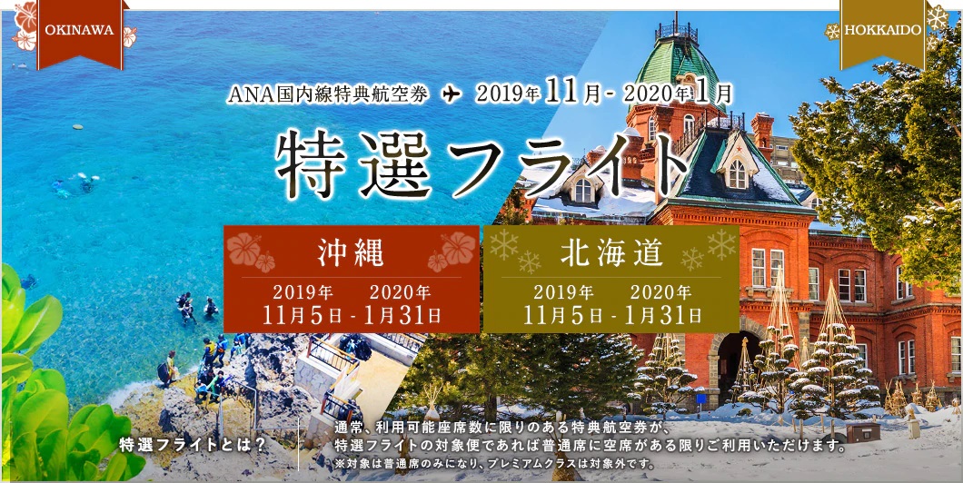 ANA、空席があれば必ず特典航空券の予約ができる「特選フライト」に各地～沖縄・北海道線を設定