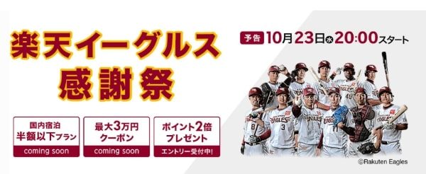 楽天トラベル、「楽天イーグルス感謝祭」を実施　23日午後8時からクーポンを配布