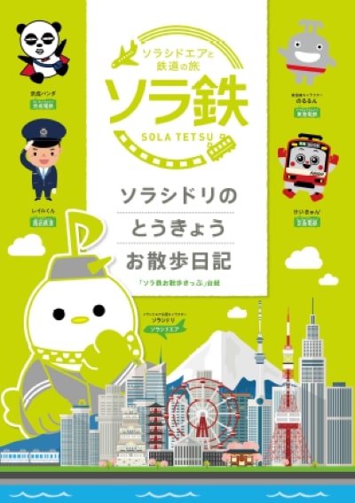 ソラシドエアと首都圏鉄道4社、「ソラシドエアと鉄道の旅“ソラ鉄”」の第2弾を開催