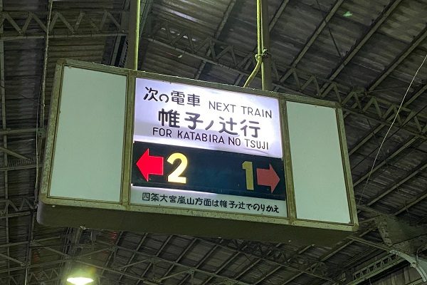 嵐電・北野白梅町駅、来年3月にリニューアル　駅とバス停一体化