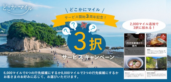 JALの「どこかにマイル」、2,000マイル追加で3択になるキャンペーン