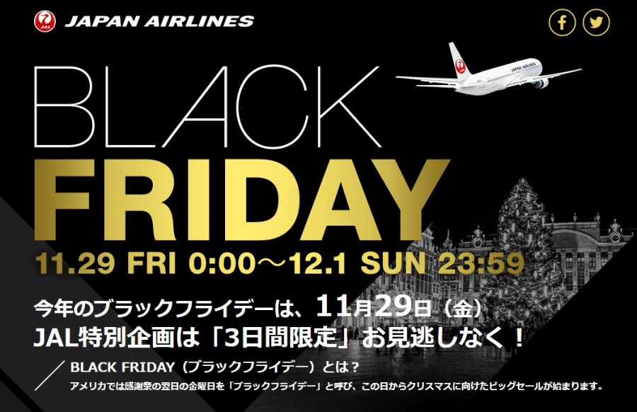 JAL、国際線航空券購入で5,000e JALポイント進呈など　ブラックフライデーでセール