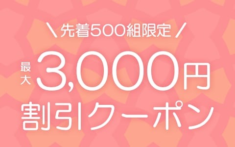 サプライス、最大3,000円割引クーポン配布中　19日まで